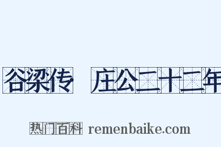 谷梁传·庄公二十二年是什么意思的图片